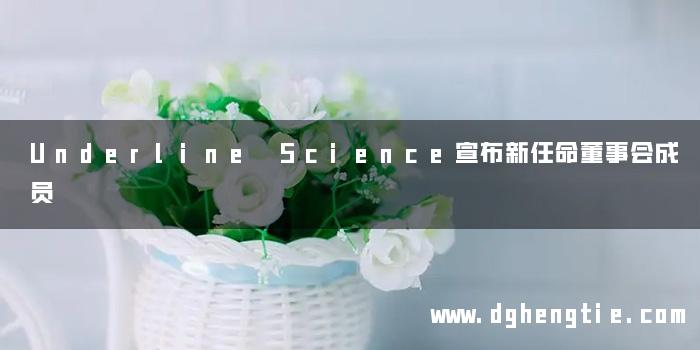 Underline Science宣布新任命董事会成员